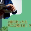 資産1億円あったらどこに預ける？安全に資産運用してリタイア(FIRE)を実現する為のおすすめ投資ポートフォリオを紹介！