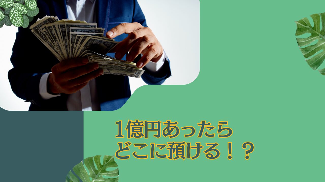 資産1億円あったらどこに預ける？安全に資産運用してリタイア(FIRE)を実現する為のおすすめ投資ポートフォリオを紹介！