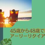 45歳-48歳の独身でアーリーリタイアして資産生活！貯金3000〜4000万円あればセミリタイアくらいは可能？