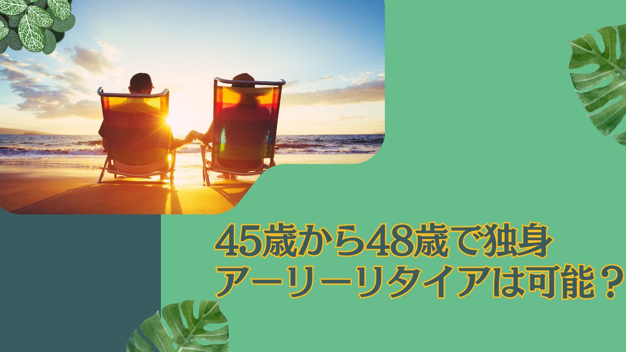 45歳-48歳の独身でアーリーリタイアして資産生活！貯金3000〜4000万円あればセミリタイアくらいは可能？