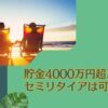 30代独身で資産4000万円超えたら精神的余裕を持ってセミリタイアは可能？資産運用で1億円に増やして配当金生活を実現しよう！