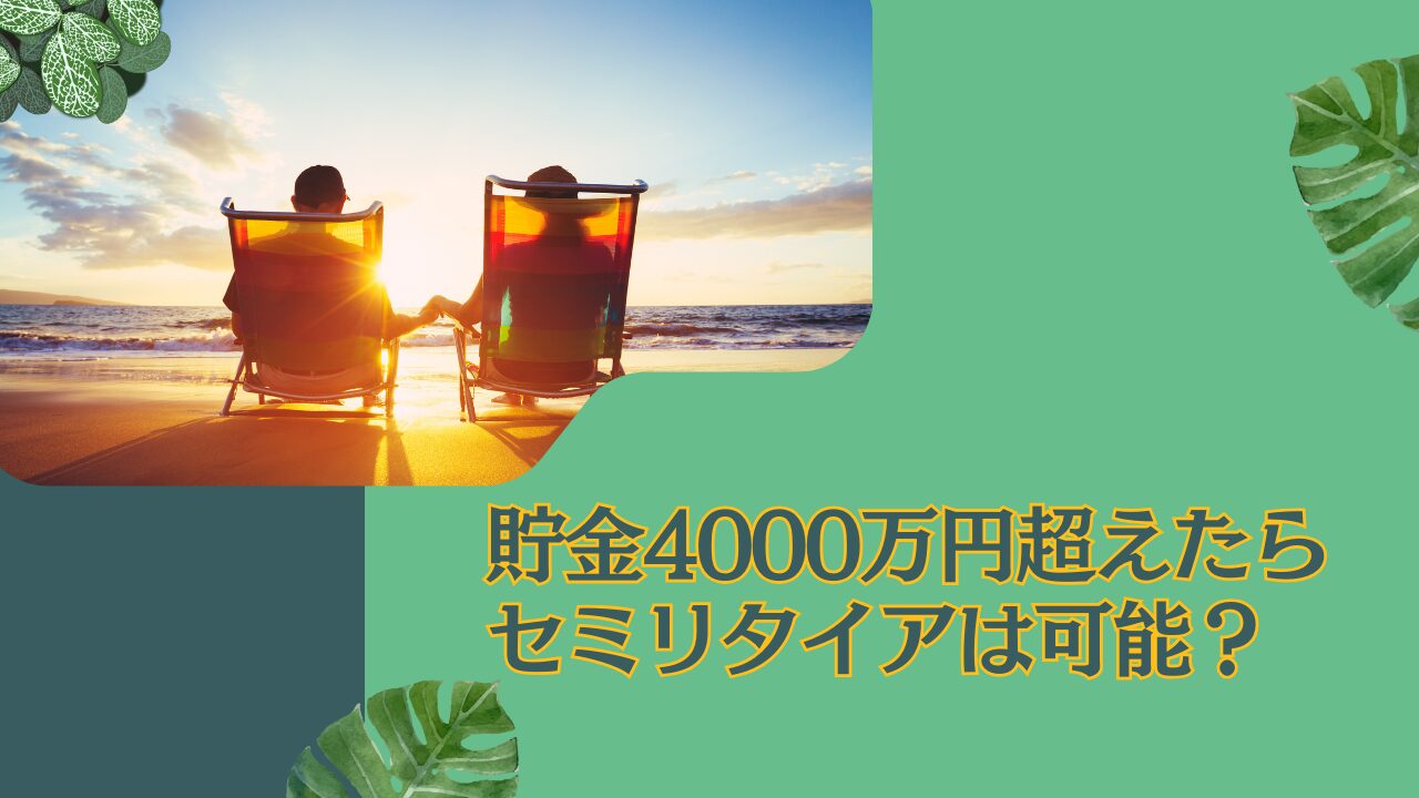 30代独身で資産4000万円超えたら精神的余裕を持ってセミリタイアは可能？資産運用で1億円に増やして配当金生活を実現しよう！