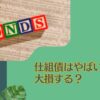 仕組み債はやばい？大損する？苦情の多い金融機関がおすすめしてくる金融商品のからくりやリスクをわかりやすく解説。