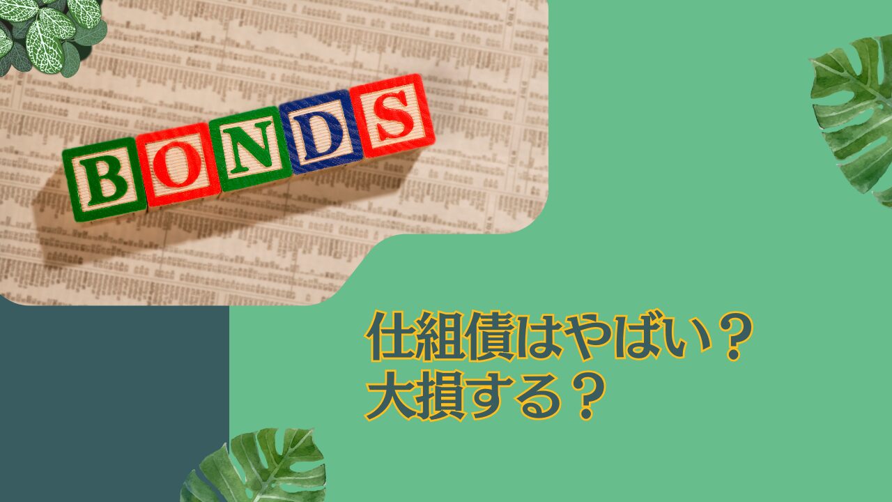 仕組み債はやばい？大損する？苦情の多い金融機関がおすすめしてくる金融商品のからくりやリスクをわかりやすく解説。