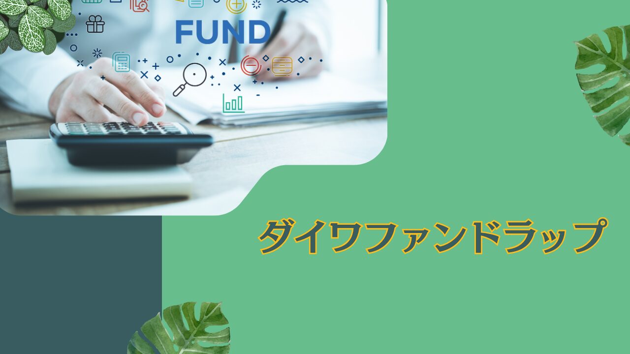 大和証券が提供するダイワファンドラップの運用実績はひどい？手数料や評判を含めて評価！