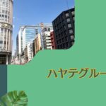 怪しい？ハヤテインベストの運用先ファンドとしての評判は？ハヤテグループとしてはプロ野球の話題が先行も？