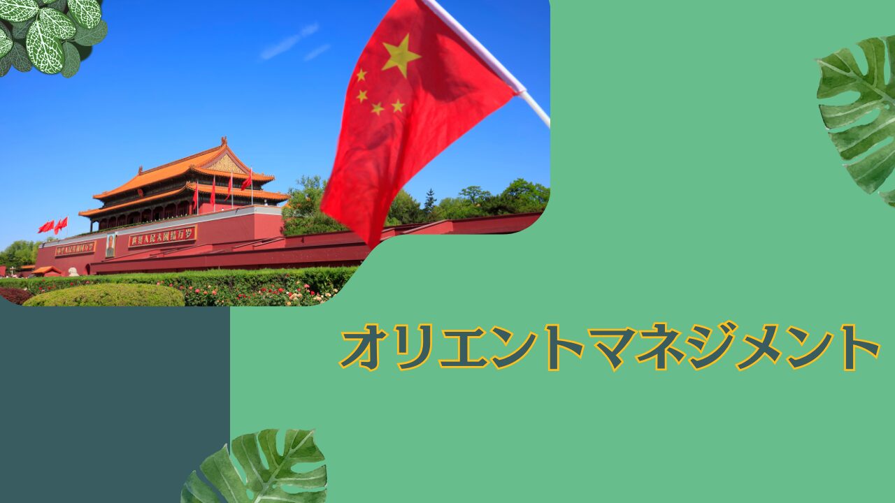 【年率15％】怪しい？中国ファンド・オリエントマネジメントとは？評判の中華圏の超高配当銘柄や割安銘柄に投資するヘッジファンドを紹介！