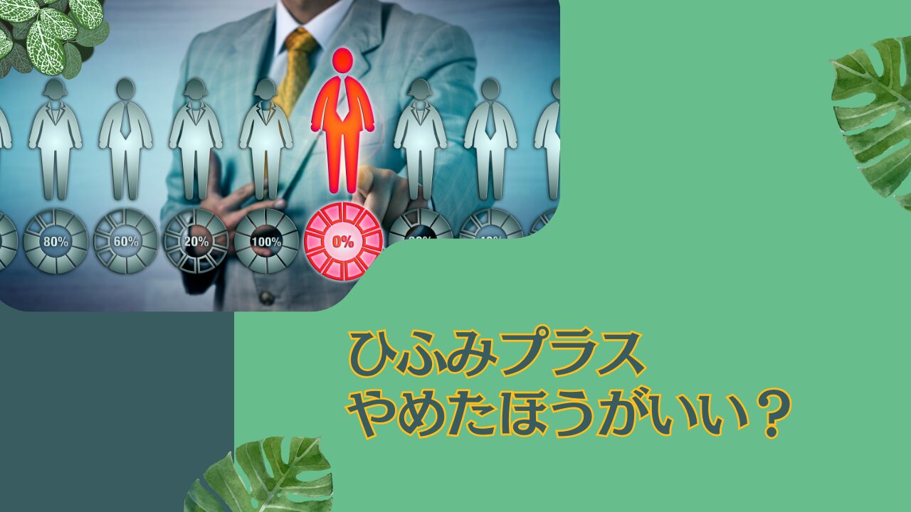 【ひふみ投信】不調の「ひふみプラス」はやめたほうがいい？やばい？時代は終わった？今後の見通しを含めて徹底評価。