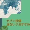 【セゾン投信】今後は危ない？ほったらかしはやばい？評判の「セゾン資産形成の達人ファンド」を徹底評価！おすすめしない理由を解説。