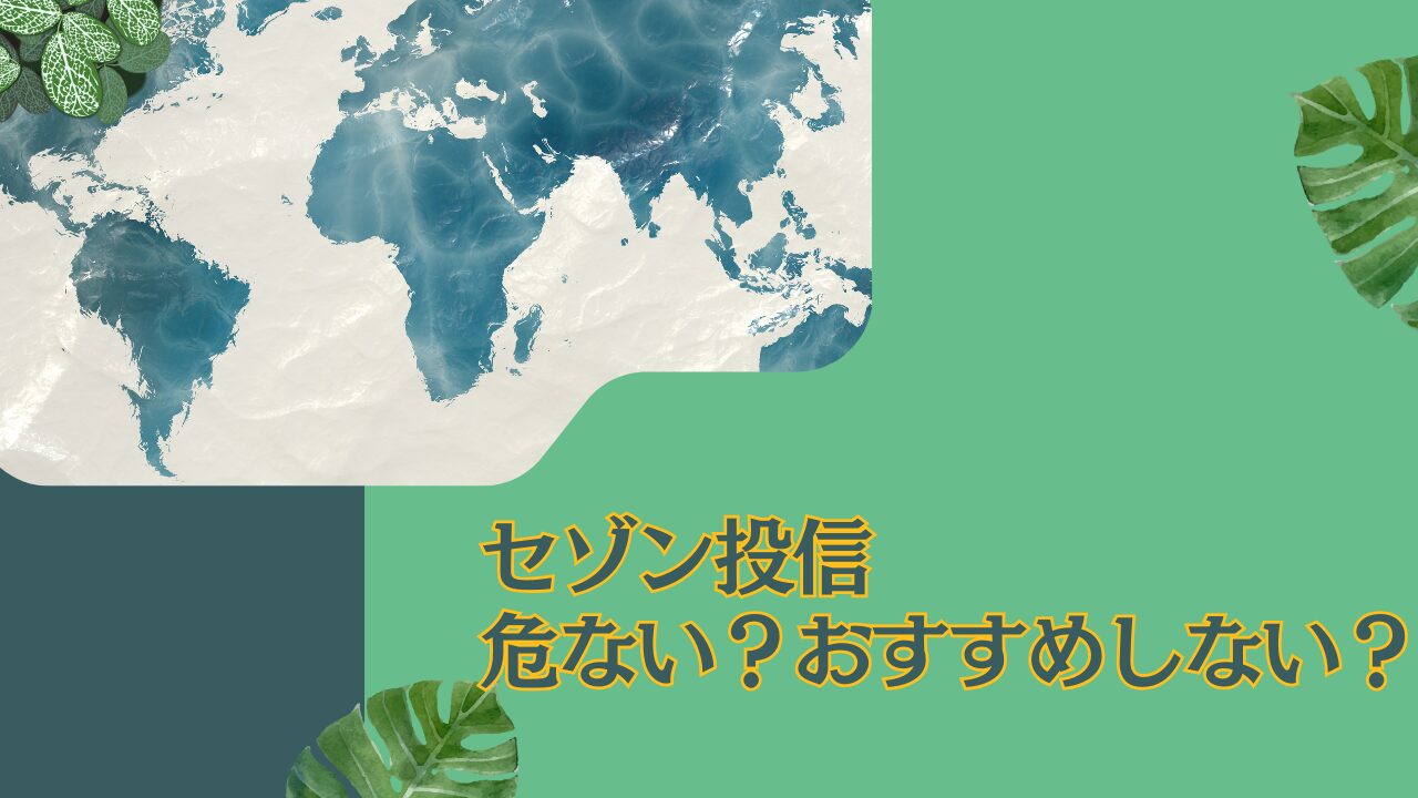 【セゾン投信】今後は危ない？ほったらかしはやばい？評判の「セゾン資産形成の達人ファンド」を徹底評価！おすすめしない理由を解説。