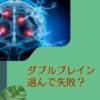 選んで失敗？売り時？ヘッジファンド型運用が評判の投資信託「ダブル・ブレイン」を徹底評価！掲示板での口コミや今後の見通しを含めて紐解く。