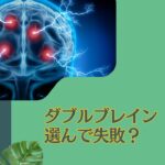 選んで失敗？売り時？ヘッジファンド型運用が評判の投資信託「ダブル・ブレイン」を徹底評価！掲示板での口コミや今後の見通しを含めて紐解く。