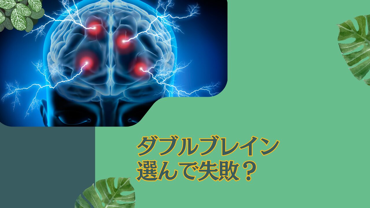 選んで失敗？売り時？ヘッジファンド型運用が評判の投資信託「ダブル・ブレイン」を徹底評価！掲示板での口コミや今後の見通しを含めて紐解く。