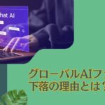 リスクが高い！？評判の悪い「グローバルAIファンド」の下落の理由とは！2024年以降の今後の見通しまでわかりやすく解説！