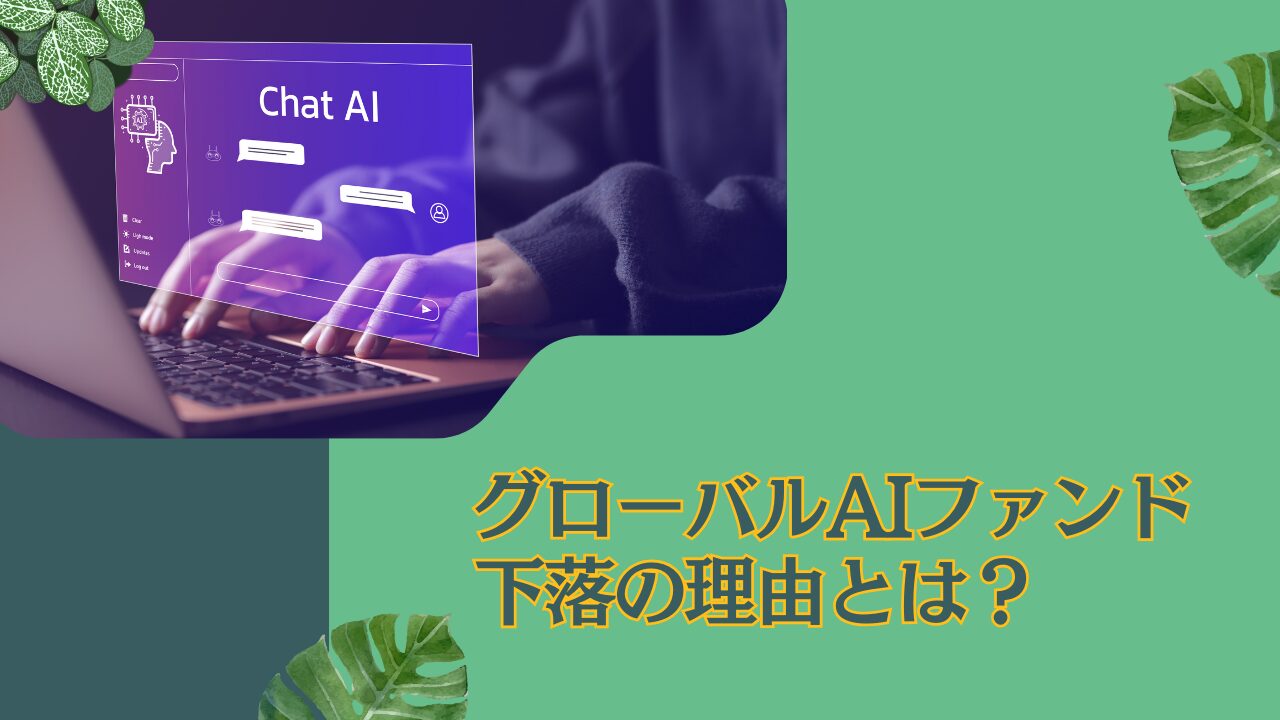 リスクが高い！？評判の悪い「グローバルAIファンド」の下落の理由とは！2024年以降の今後の見通しまでわかりやすく解説！