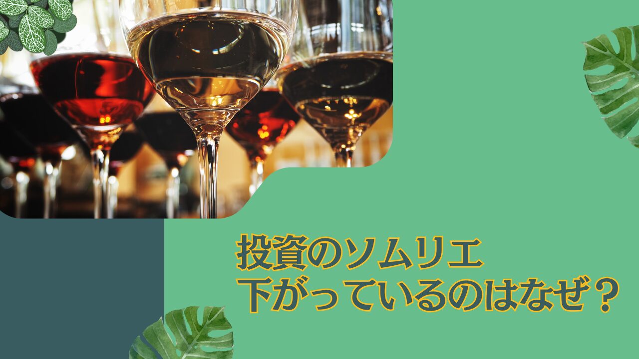 損切りすべき？ひどい？低リスク運用が評判だった「投資のソムリエ」の下落理由とは？今後は回復するのか見通しを含めて保有すべきなのかを徹底評価。