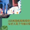 なぜ人気？掲示板で悪い評判が多いアライアンス・バーンスタイン・米国成長株投信(B/Dコース)を徹底評価！今後の見通しを含めて紐解く。