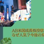 なぜ人気？掲示板で悪い評判が多いアライアンス・バーンスタイン・米国成長株投信(B/Dコース)を徹底評価！今後の見通しを含めて紐解く。