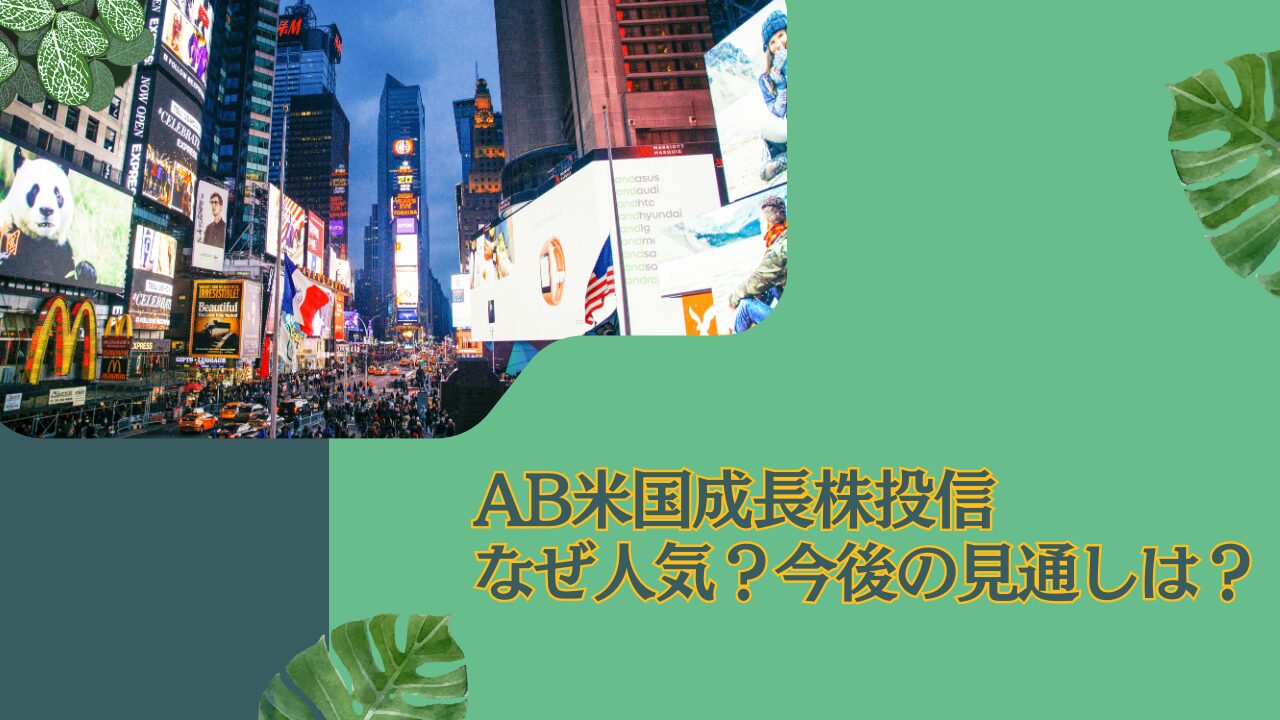 なぜ人気？掲示板で悪い評判が多いアライアンス・バーンスタイン・米国成長株投信(B/Dコース)を徹底評価！今後の見通しを含めて紐解く。