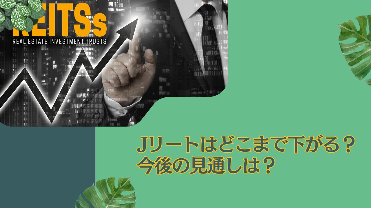 Jリートはどこまで下がる？そもそも下がってるのはなぜ？買い時はいつなのか最新の見通しを含めてわかりやすく解説！