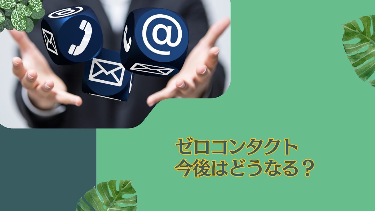 ゼロコンタクトは売り時？今後の見通しはどうなる？掲示板で下落が止まらないと評判のデジタル・トランスフォーメーション株式ファンドを徹底評価！