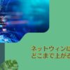 【ネットウィン 】どこまで上がる？掲示板でも評判のnetWIN GSテクノロジー株式ファンドを2024年以降の今後の見通しや掲示板での口コミを交えて解説！