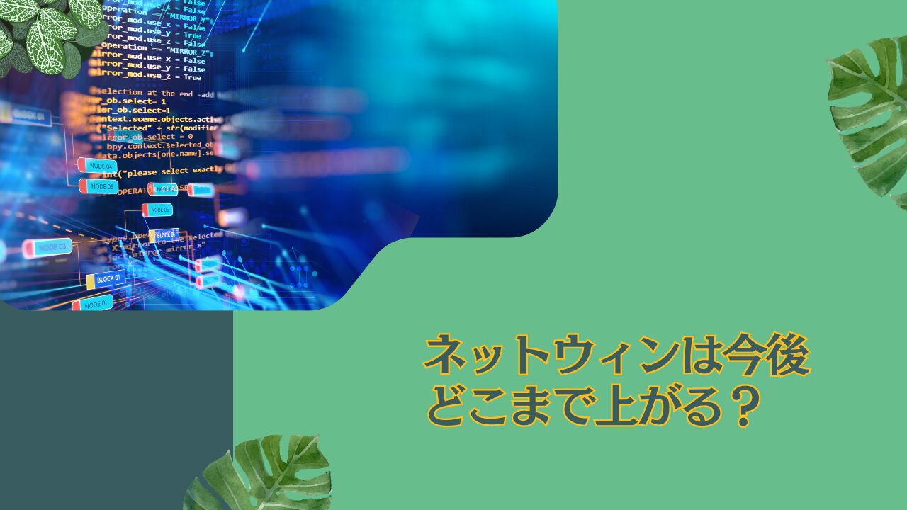 【ネットウィン 】どこまで上がる？掲示板でも評判のnetWIN GSテクノロジー株式ファンドを2024年以降の今後の見通しや掲示板での口コミを交えて解説！