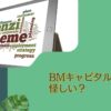 BMキャピタルは怪しい？弁護士や金融庁も認める「BM Capital」の出資スキームをメリットをふくめて徹底評価！