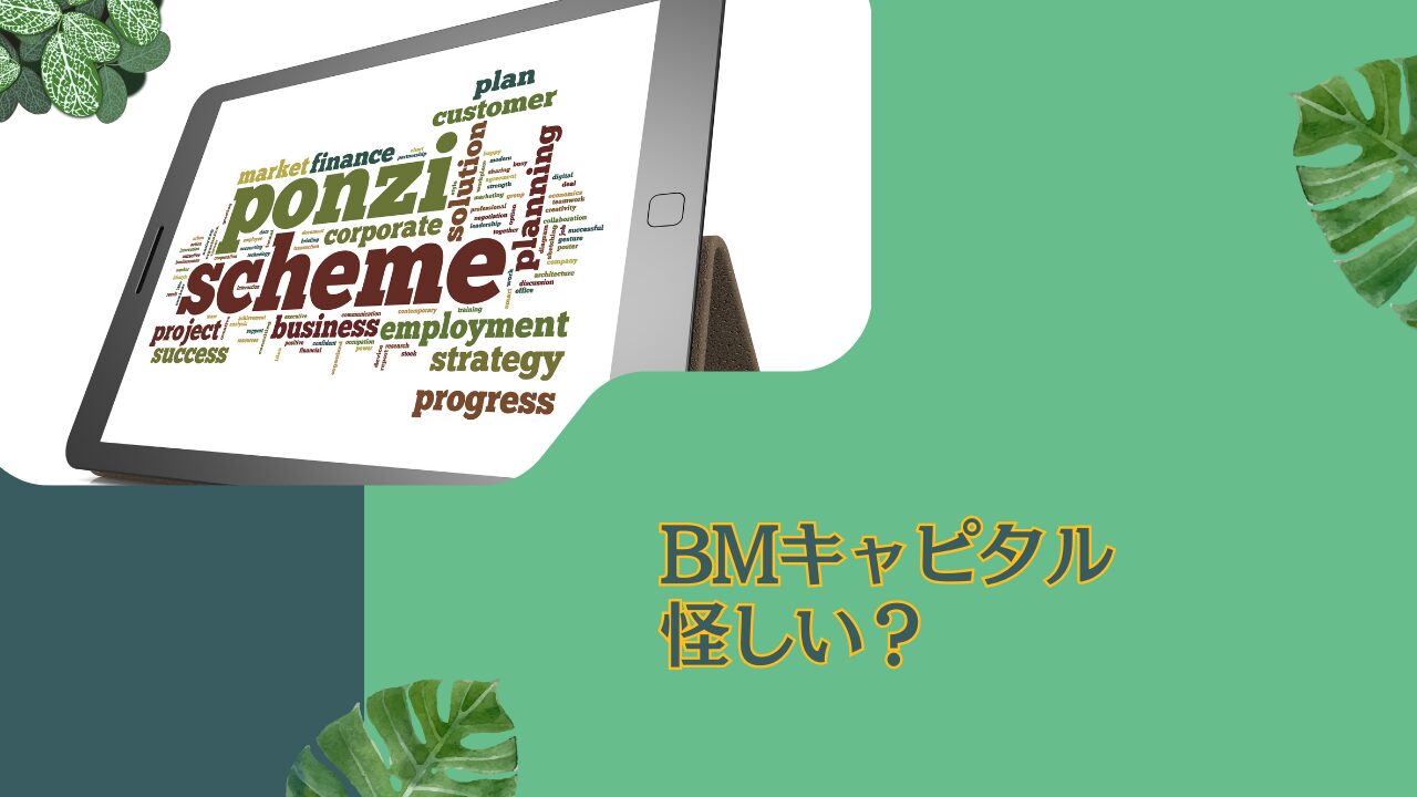 BMキャピタルは怪しい？弁護士や金融庁も認める「BM Capital」の出資スキームをメリットをふくめて徹底評価！