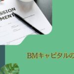 BMキャピタル(=BM CAPITAL)の手数料を解説！購入手数料や管理手数料(=信託手数料)を含めて紐解く！