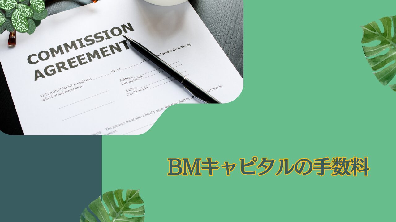 BMキャピタル(=BM CAPITAL)の手数料を解説！購入手数料や管理手数料(=信託手数料)を含めて紐解く！