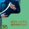 ぶっちゃけBMキャピタルの利回りはどれくらい？運用実績（リターン）について投資家目線でお伝えする。