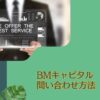 紹介不要？BMキャピタルに出資の問い合わせて申し込みをする方法！ネット証券（SBI、楽天など）にはないヘッジファンド投資の方法とは？