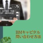 紹介不要？BMキャピタルに出資の問い合わせて申し込みをする方法！ネット証券（SBI、楽天など）にはないヘッジファンド投資の方法とは？