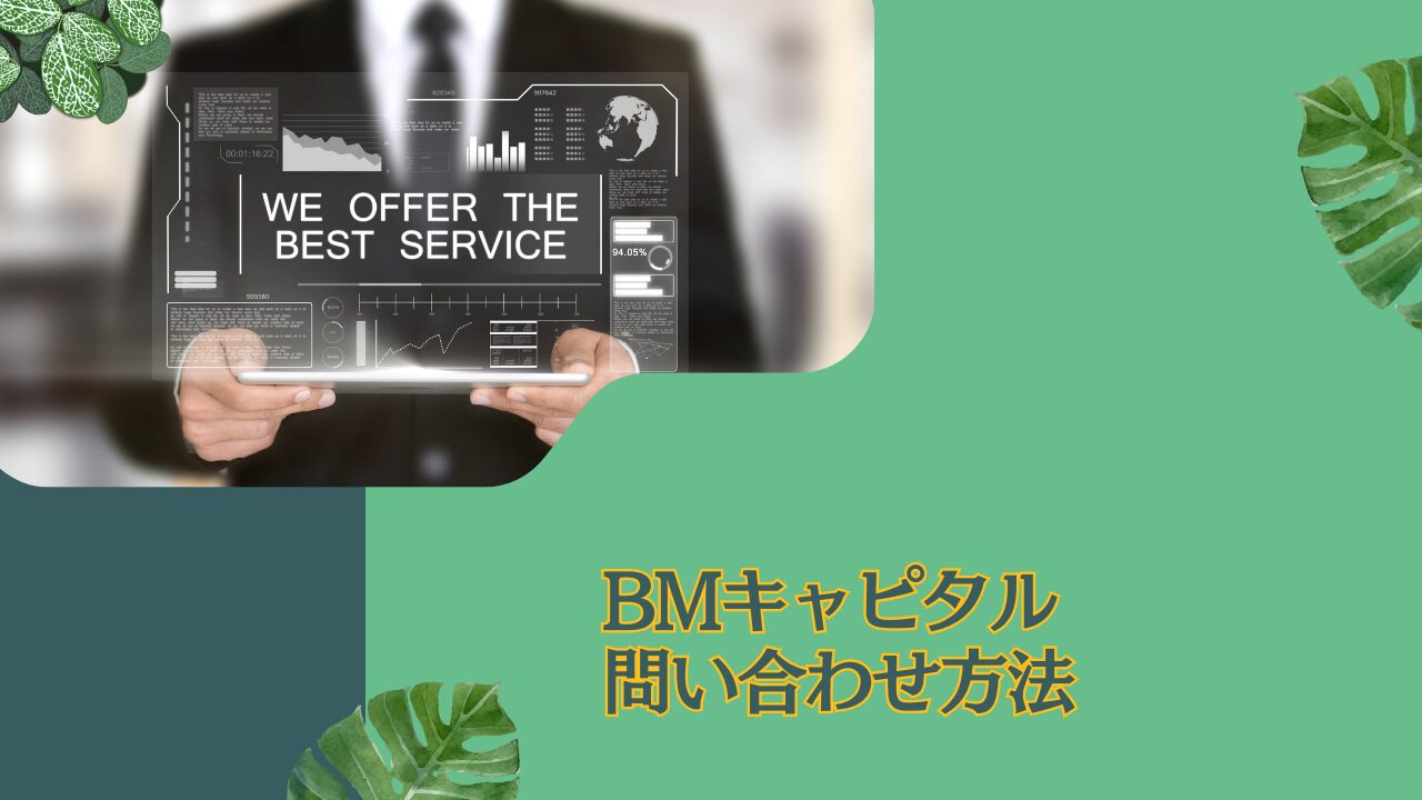 紹介不要？BMキャピタルに出資の問い合わせて申し込みをする方法！ネット証券（SBI、楽天など）にはないヘッジファンド投資の方法とは？