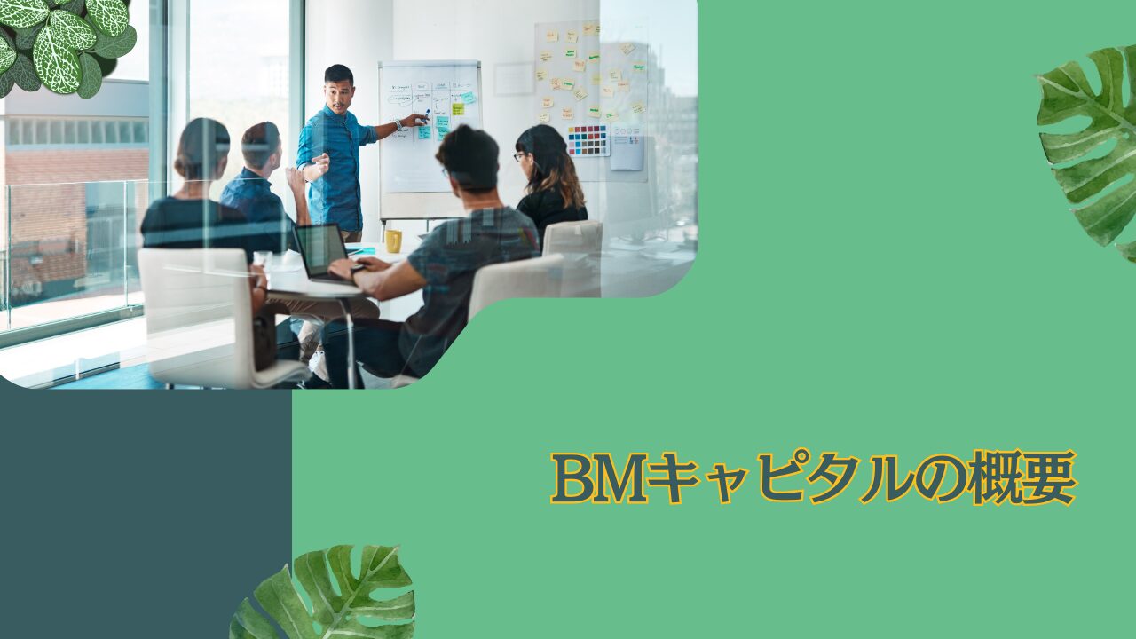 【会社概要】BMキャピタルってどんな会社？社長の森山武利氏って何者？