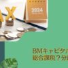 BMキャピタルを利確した場合の税金は総合課税？申告分離課税？