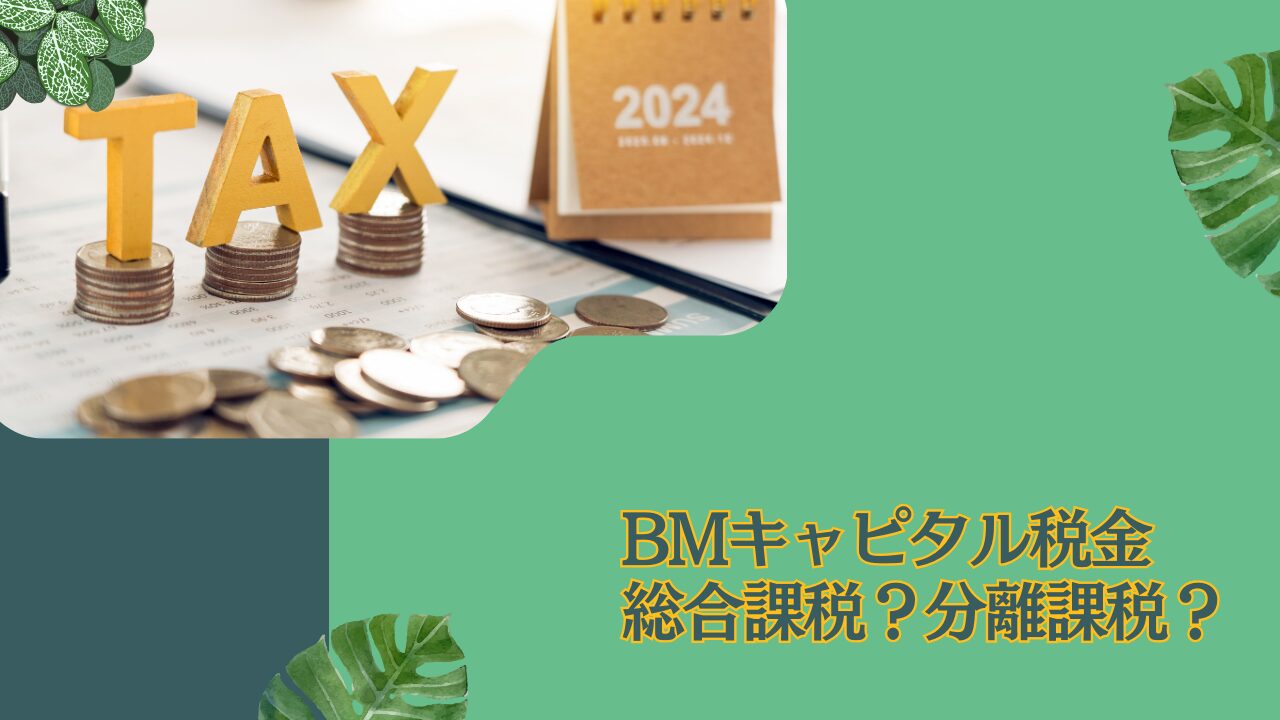 BMキャピタルを利確した場合の税金は総合課税？申告分離課税？