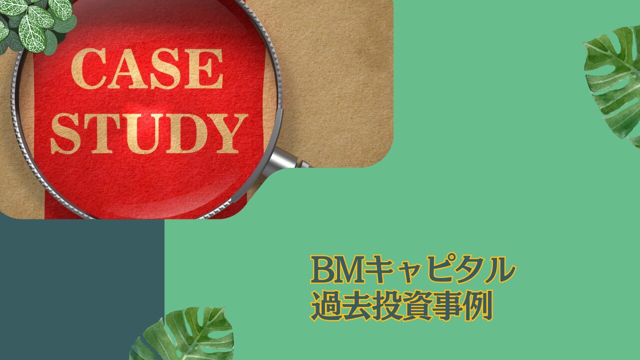 BMキャピタルの過去の組み入れ銘柄とは？サンテックの事例を元に投資手法を紹介！