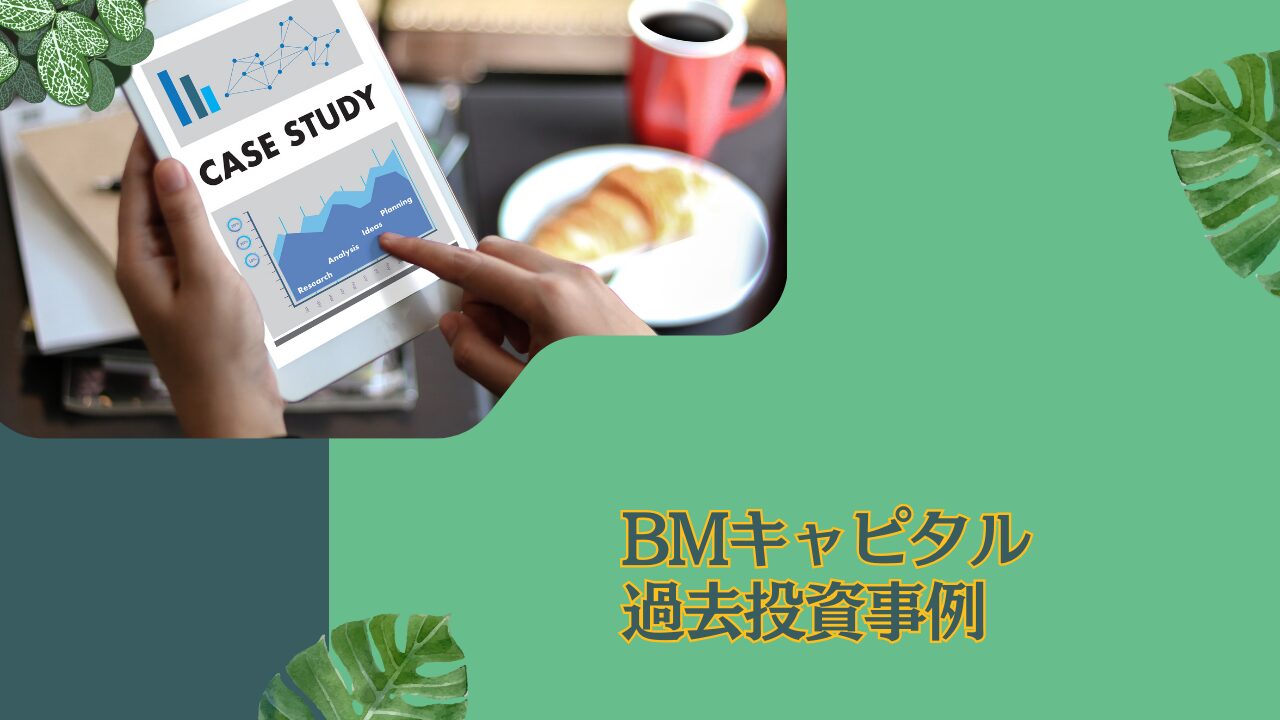 アクティビストファンドとして有名なBMキャピタルの組み入れ銘柄の特徴を解剖！過去の投資先をわかりやすく解説！