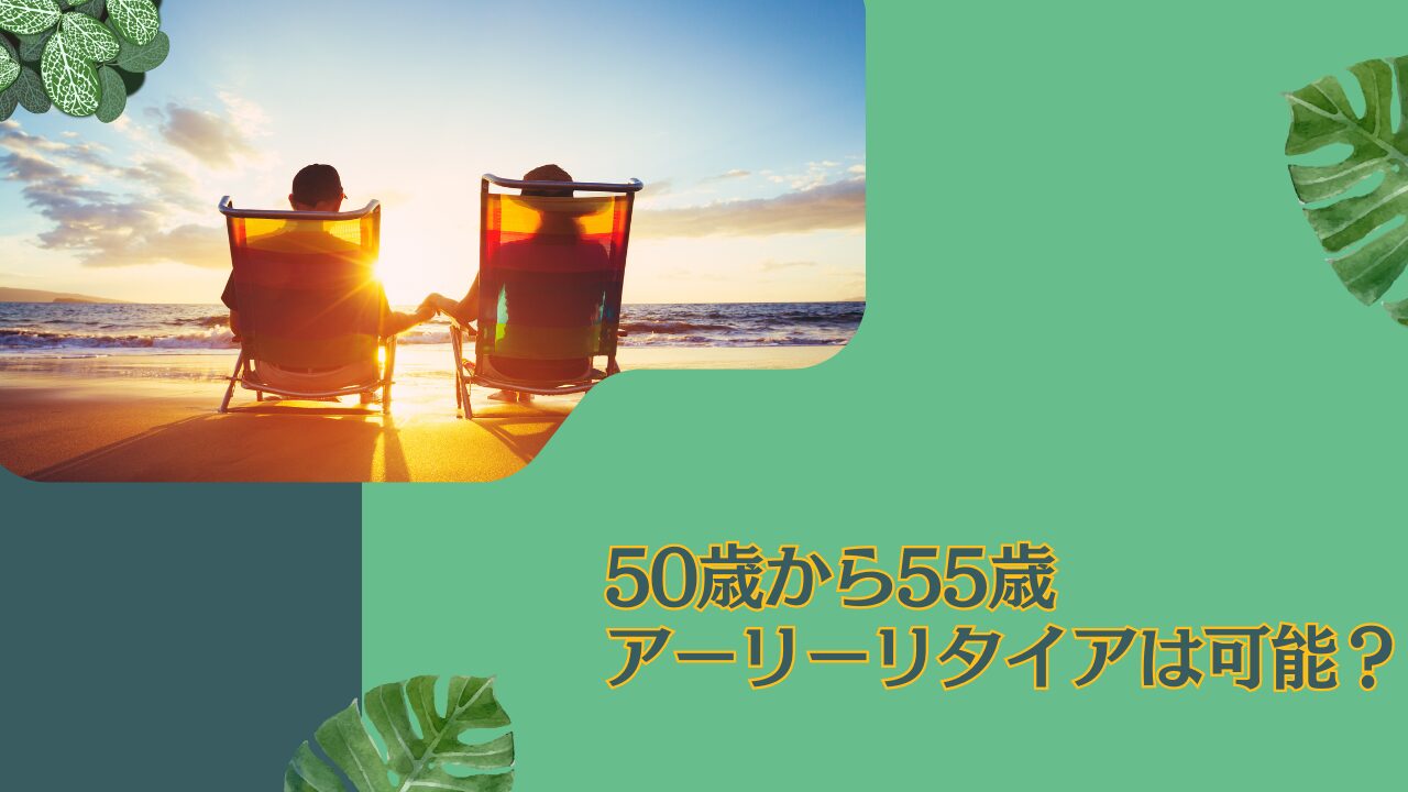 後悔せずに50歳〜55歳で早期退職したい！会社をいくらあれば辞められる？