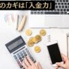 資産形成のカギは「入金力」にあり！投資に回せる資金を増加させる方法を網羅