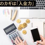 資産形成のカギは「入金力」にあり！投資に回せる資金を増加させる方法を網羅