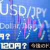 【120円？200円？】今後のドル円相場はどうなる？為替見通しを様々な経済指標より解説！