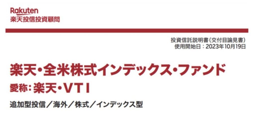 楽天全米株式インデックスファンド