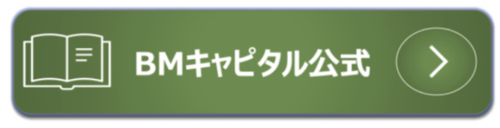 BMキャピタルの公式ページ