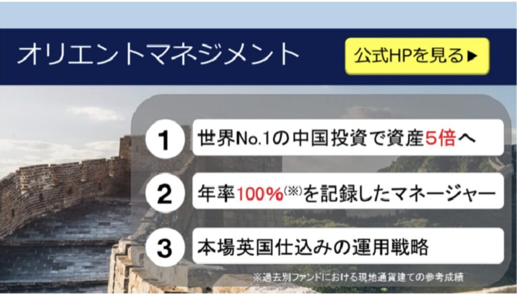 【オリエントマネジメント】ハイリターンを狙え！中国に投資をする評判のORIENT MANAGEMENTを徹底評価！