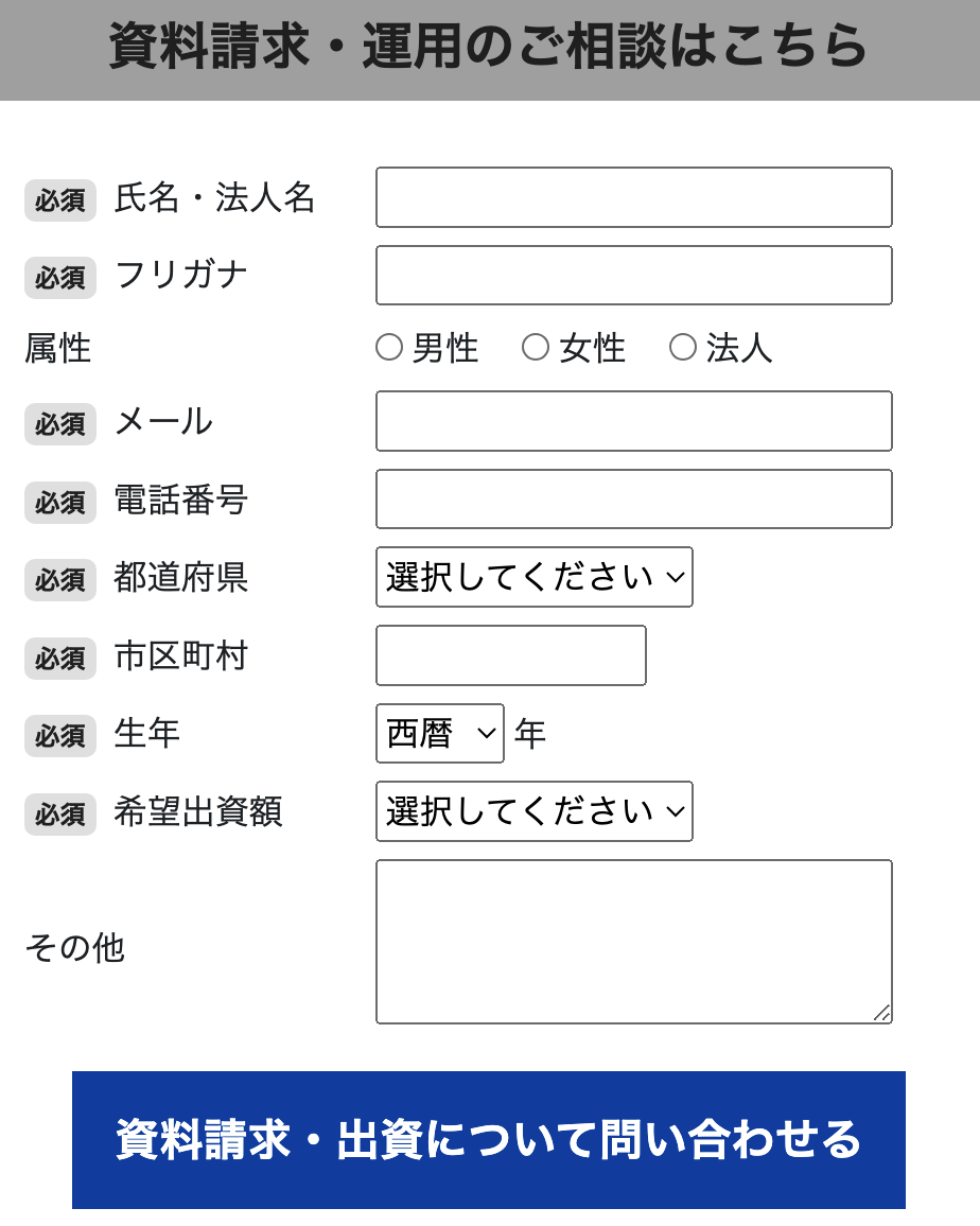 資料請求と出資のご相談はこちら