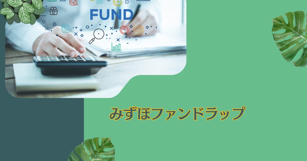 みずほ証券の「みずほファンドラップ」を徹底評価！評判や運用実績や口コミを含めて紐解く。