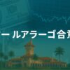 発動の可能性があるマールアラーゴ合意(Mar-a-Lago Accord)を日本語でわかりやすく解説！米国債や株価や為替はどうなる？